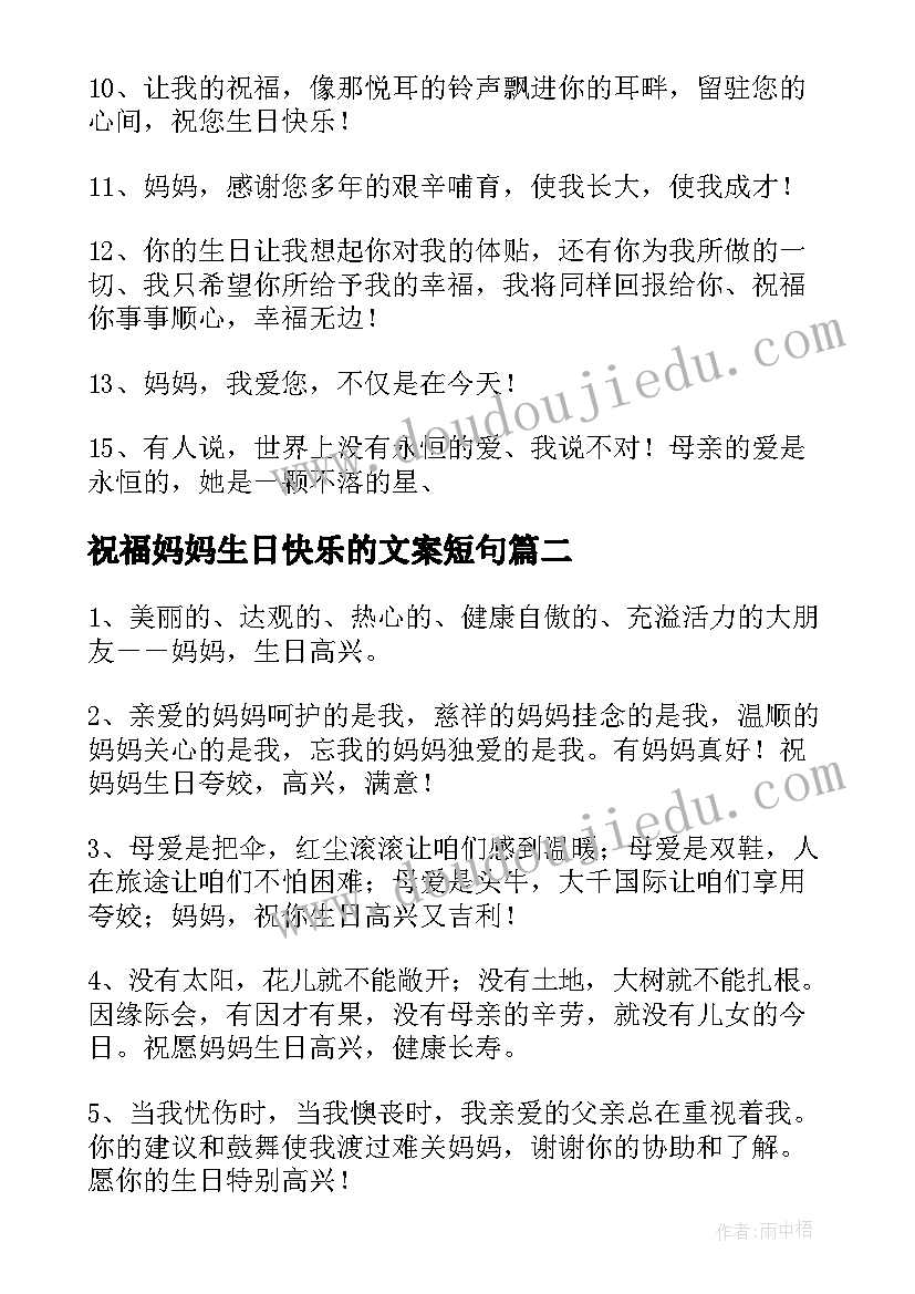 最新祝福妈妈生日快乐的文案短句(优秀8篇)