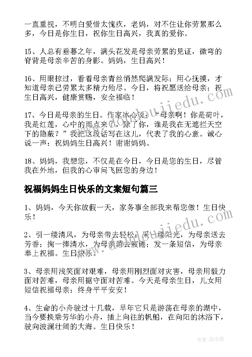 最新祝福妈妈生日快乐的文案短句(优秀8篇)