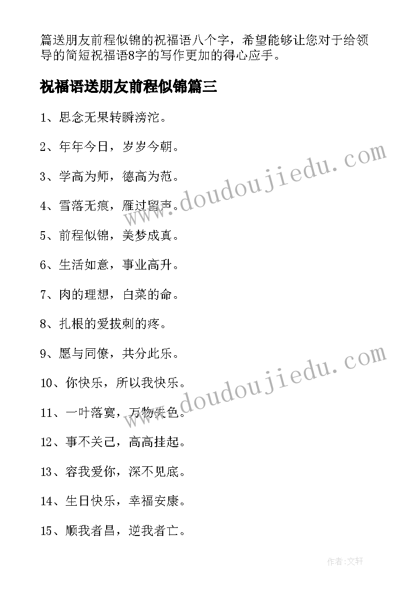 祝福语送朋友前程似锦 送朋友前程似锦的祝福语八个字精彩(通用5篇)