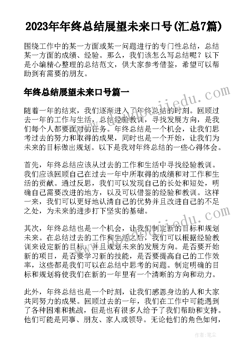 2023年年终总结展望未来口号(汇总7篇)