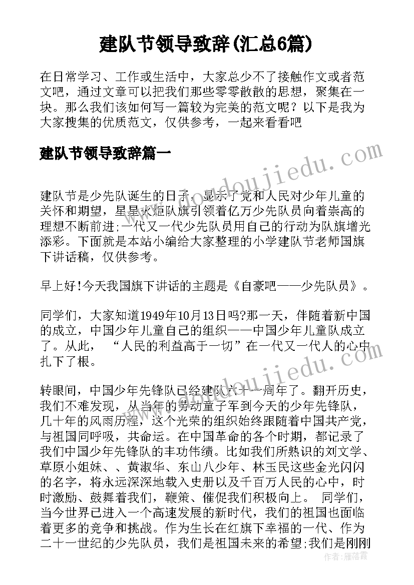 建队节领导致辞(汇总6篇)