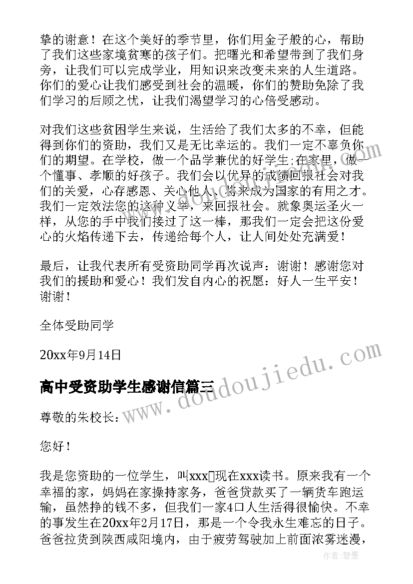 2023年高中受资助学生感谢信(实用5篇)