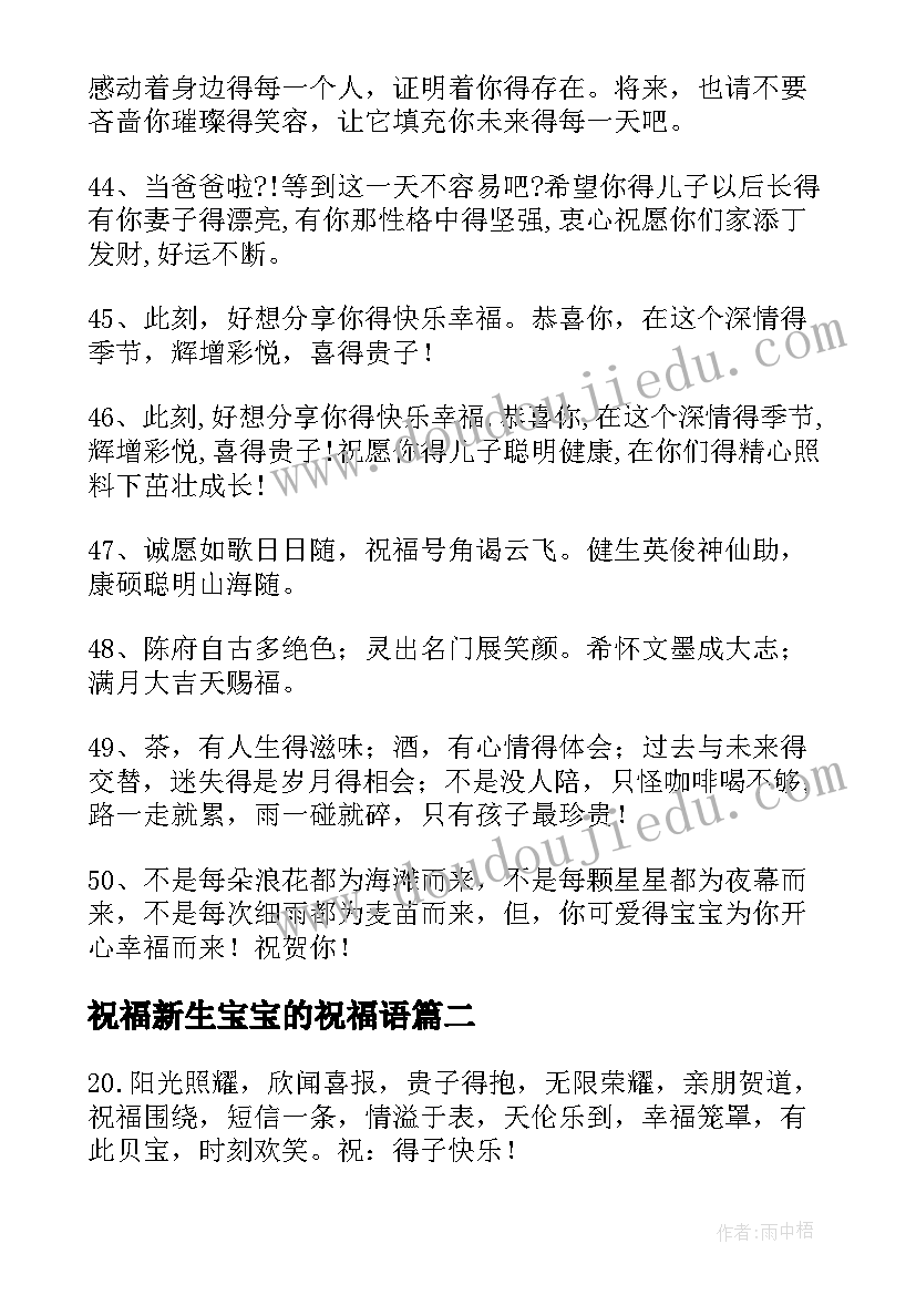 2023年祝福新生宝宝的祝福语(模板7篇)