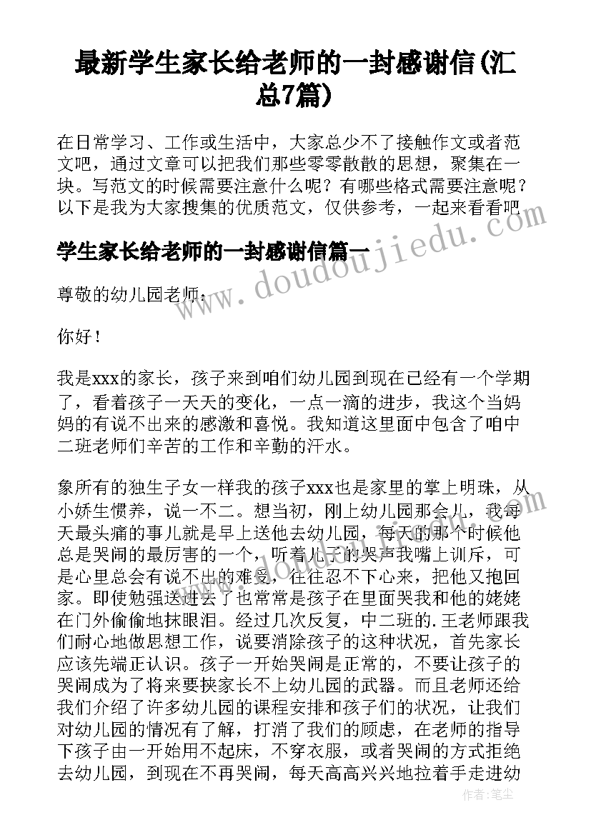 最新学生家长给老师的一封感谢信(汇总7篇)