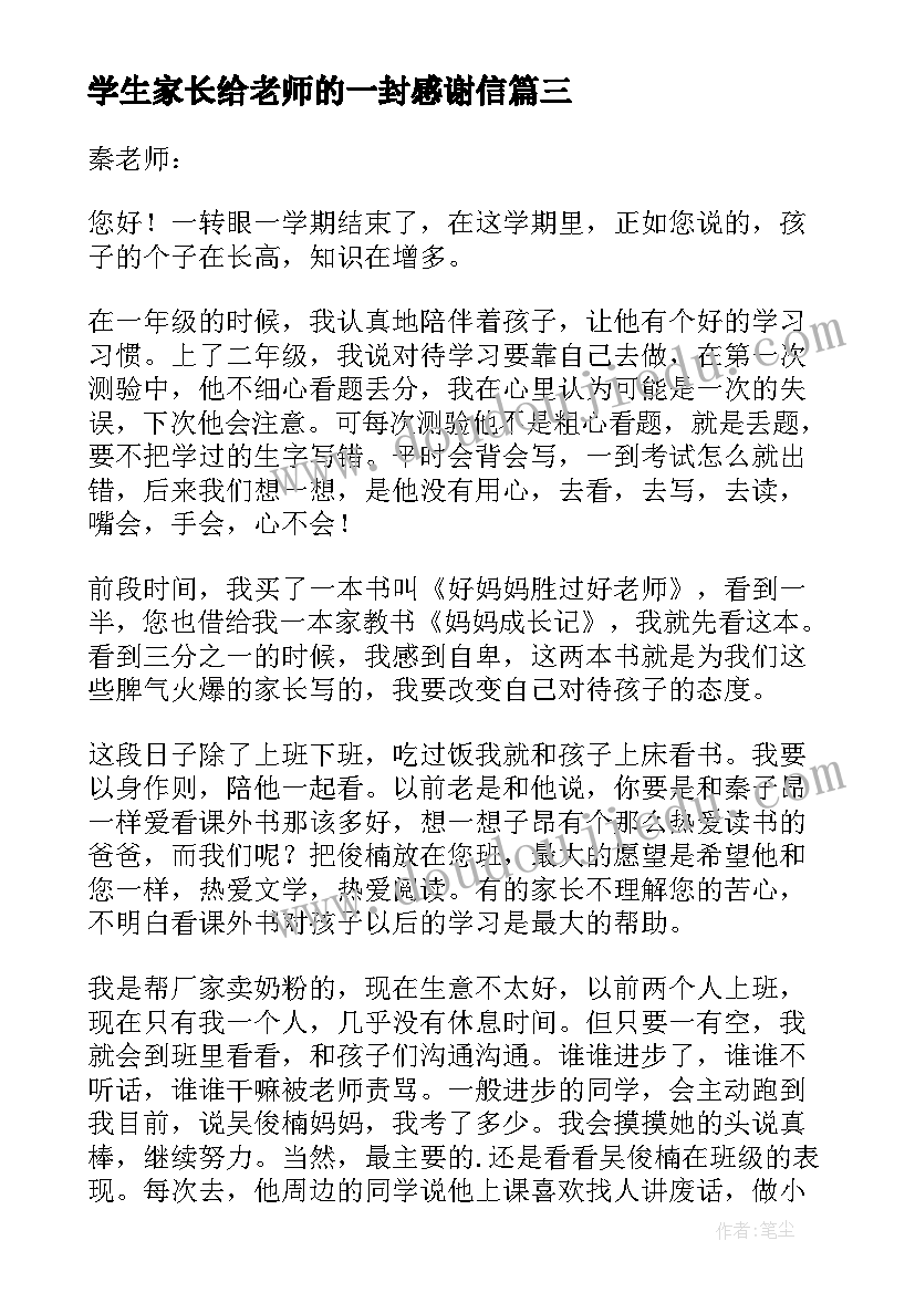 最新学生家长给老师的一封感谢信(汇总7篇)