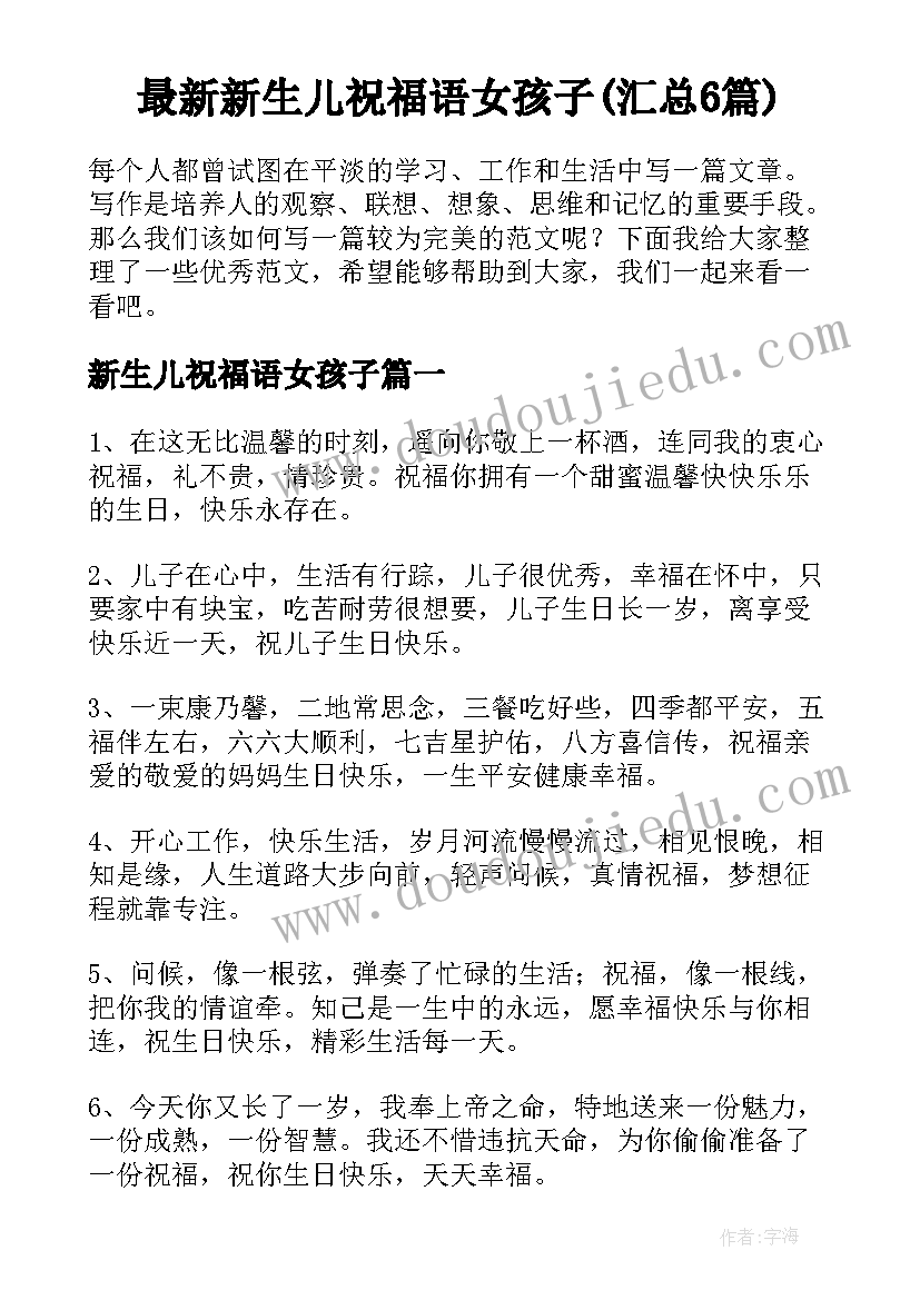 最新新生儿祝福语女孩子(汇总6篇)