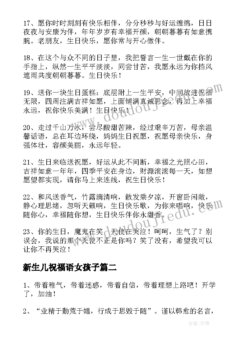 最新新生儿祝福语女孩子(汇总6篇)