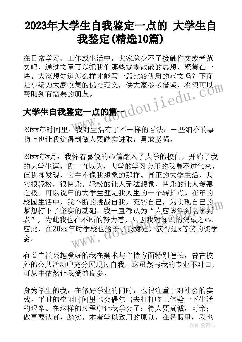 2023年大学生自我鉴定一点的 大学生自我鉴定(精选10篇)