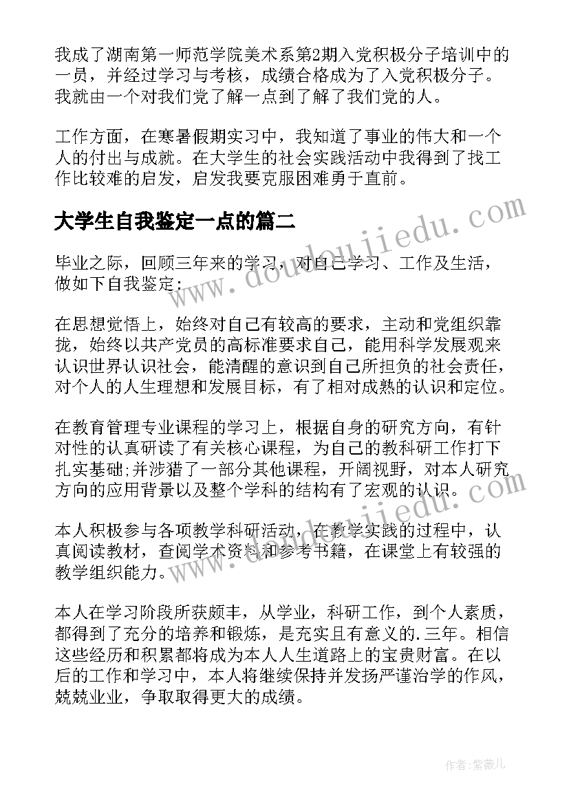 2023年大学生自我鉴定一点的 大学生自我鉴定(精选10篇)