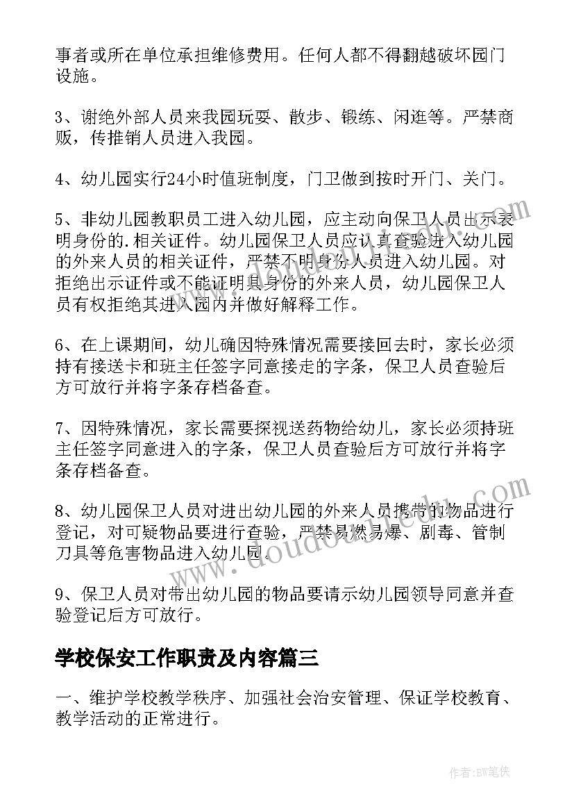 2023年学校保安工作职责及内容 学校保安工作职责内容(汇总5篇)