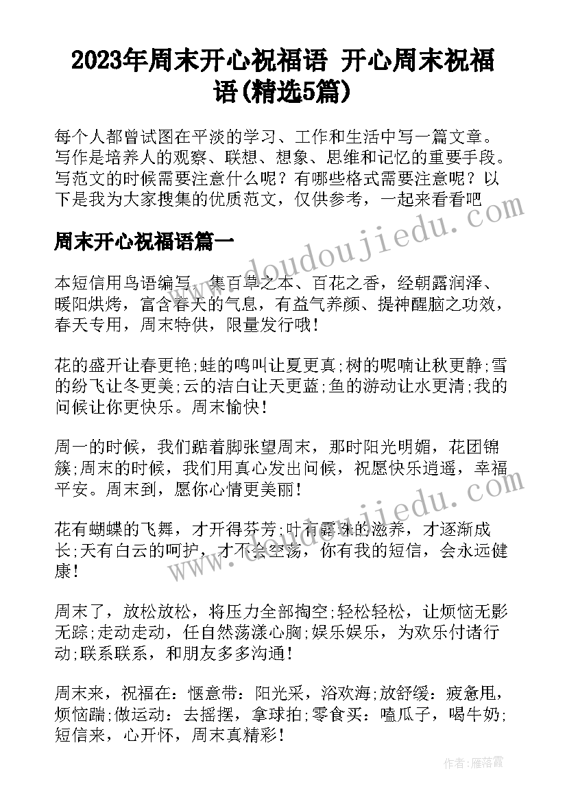 2023年周末开心祝福语 开心周末祝福语(精选5篇)