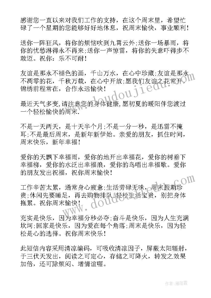 2023年周末开心祝福语 开心周末祝福语(精选5篇)