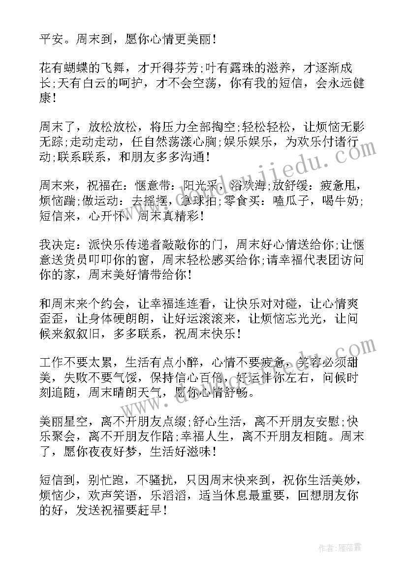 2023年周末开心祝福语 开心周末祝福语(精选5篇)