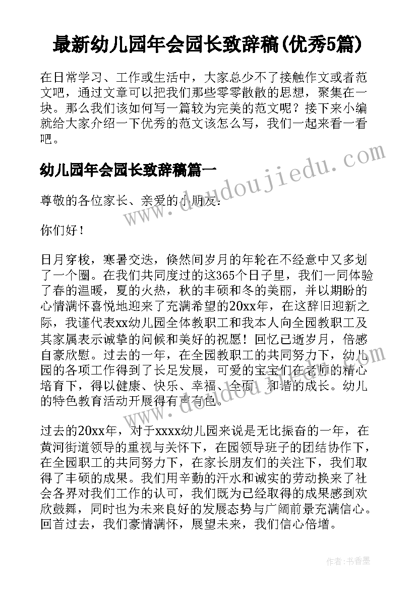 最新幼儿园年会园长致辞稿(优秀5篇)