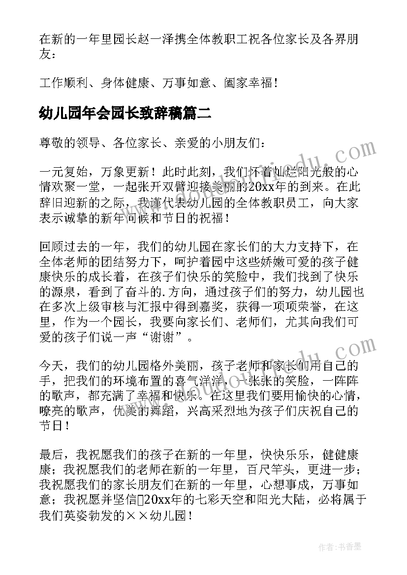 最新幼儿园年会园长致辞稿(优秀5篇)