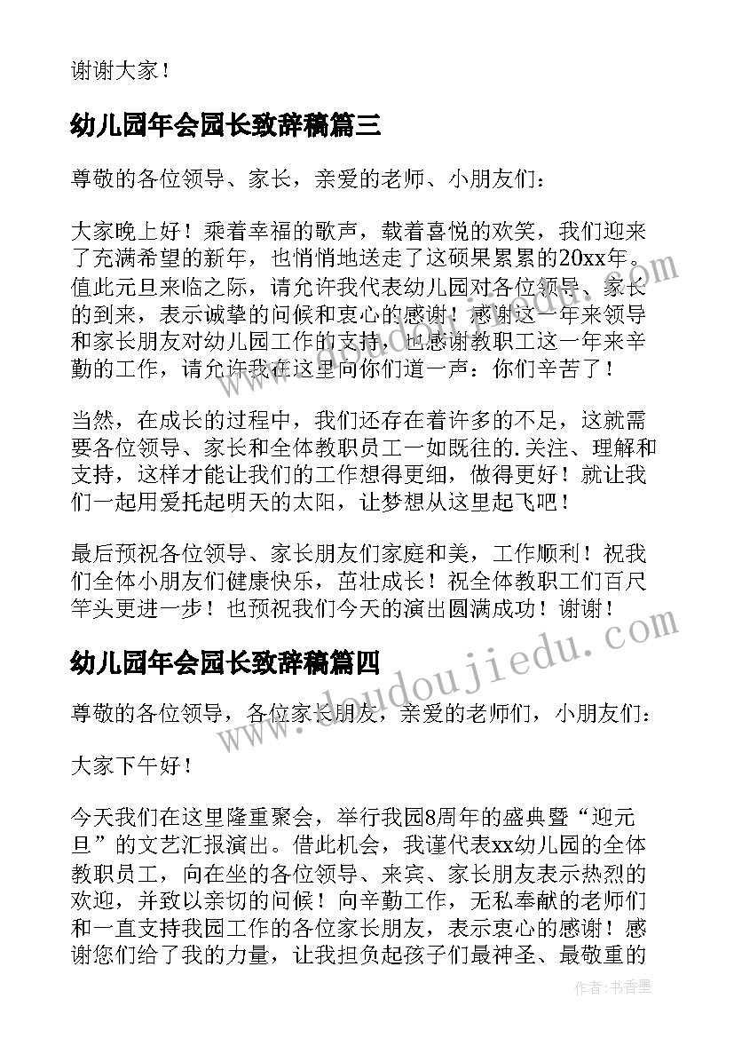 最新幼儿园年会园长致辞稿(优秀5篇)