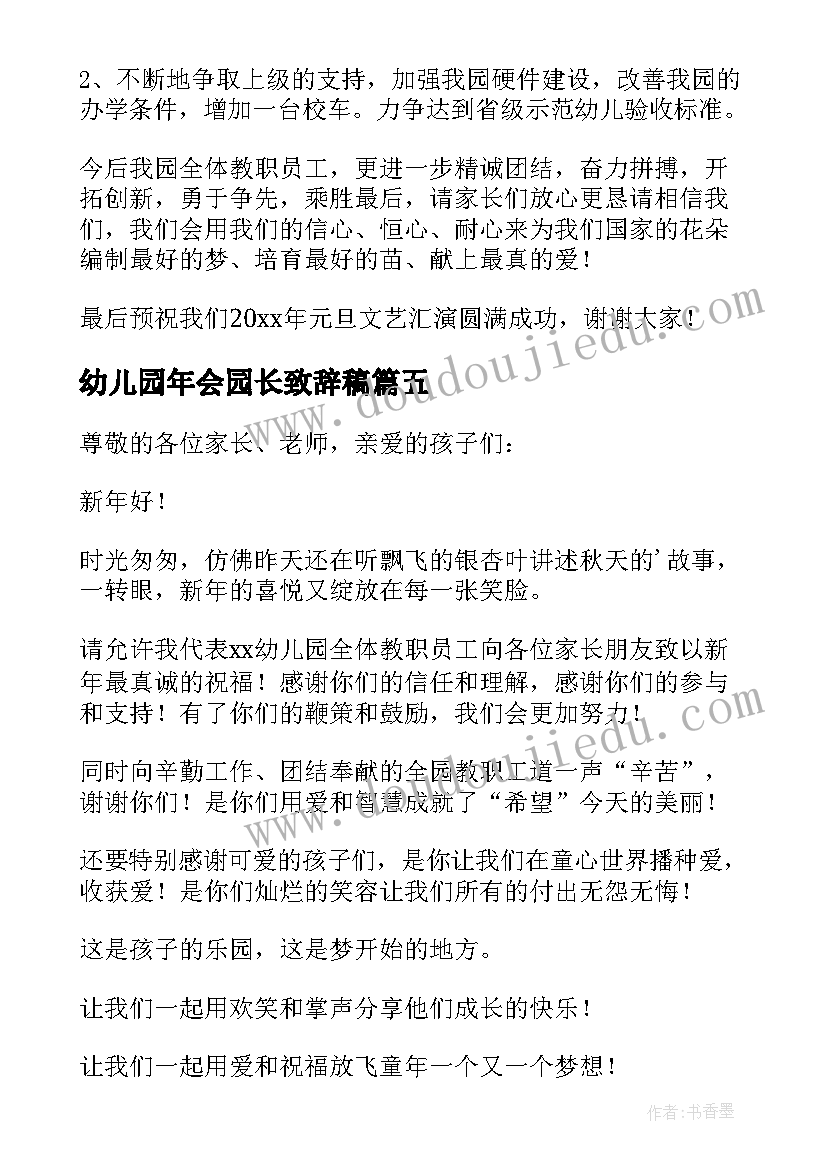 最新幼儿园年会园长致辞稿(优秀5篇)