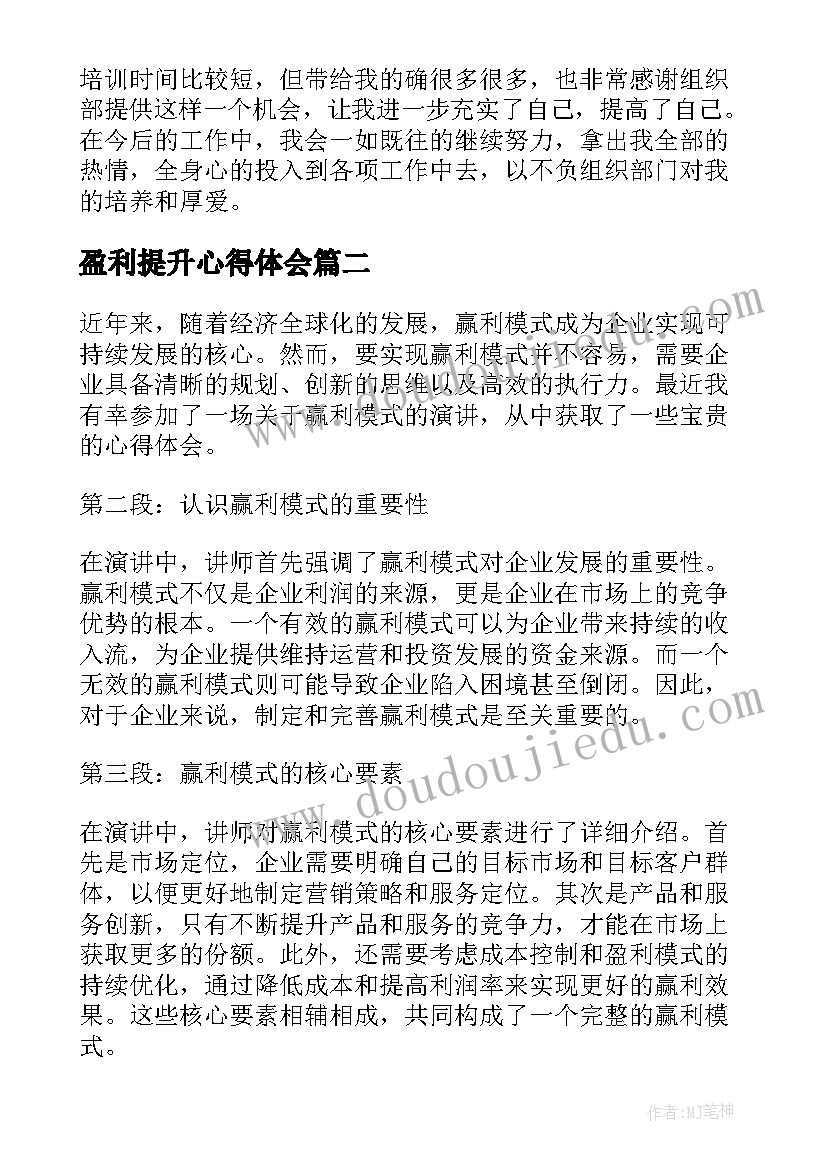 2023年盈利提升心得体会(精选5篇)