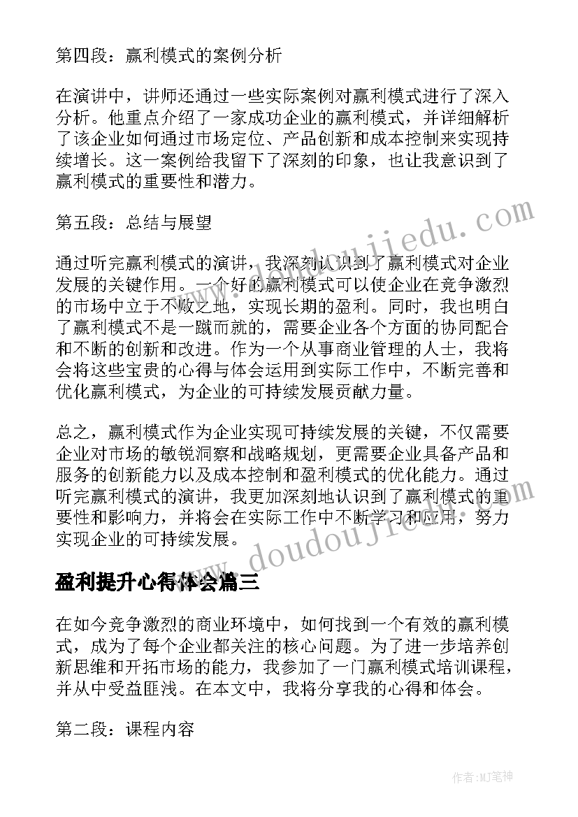 2023年盈利提升心得体会(精选5篇)