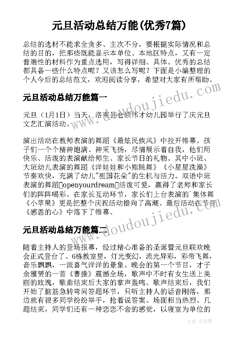 元旦活动总结万能(优秀7篇)