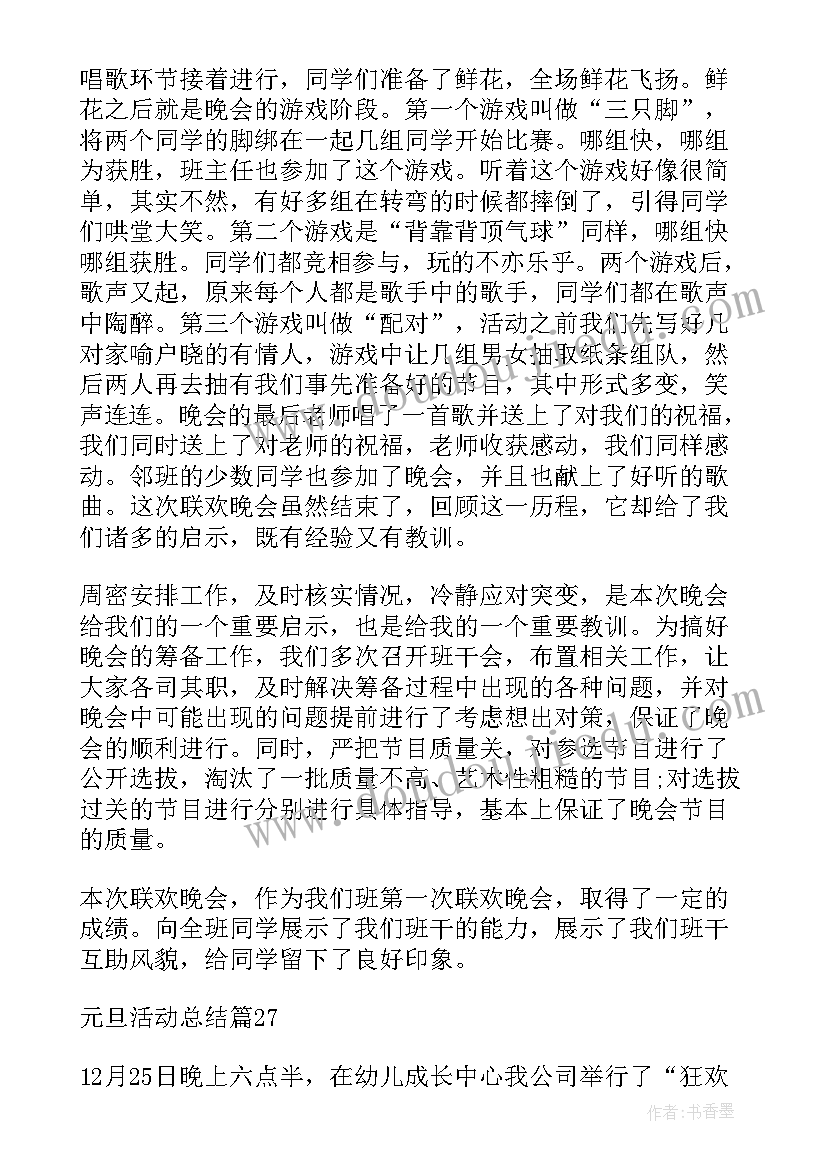 元旦活动总结万能(优秀7篇)