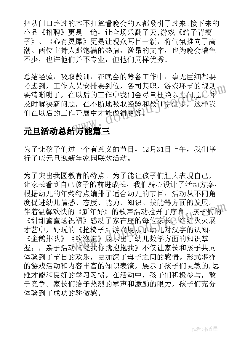 元旦活动总结万能(优秀7篇)