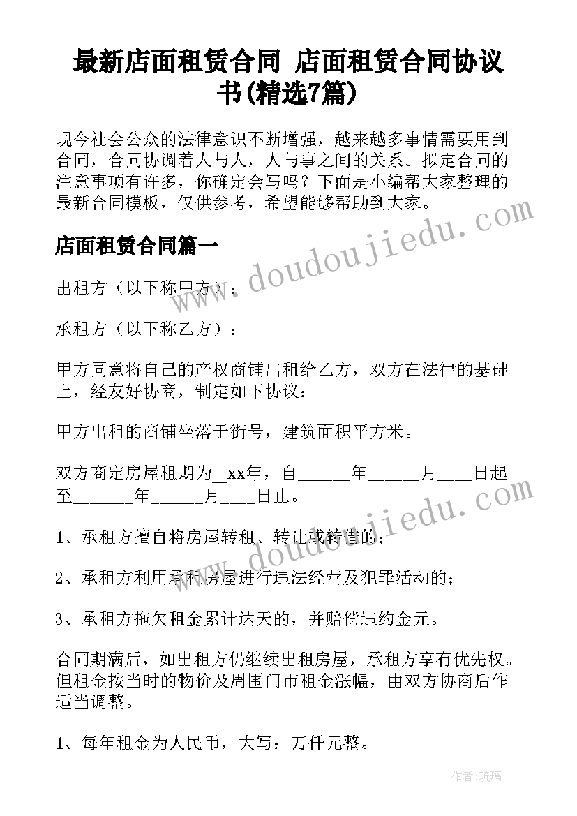最新店面租赁合同 店面租赁合同协议书(精选7篇)