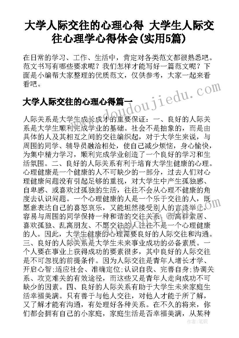 大学人际交往的心理心得 大学生人际交往心理学心得体会(实用5篇)