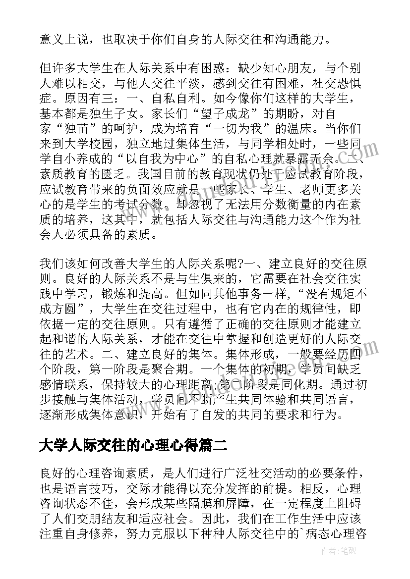 大学人际交往的心理心得 大学生人际交往心理学心得体会(实用5篇)