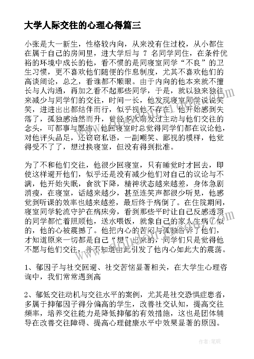 大学人际交往的心理心得 大学生人际交往心理学心得体会(实用5篇)