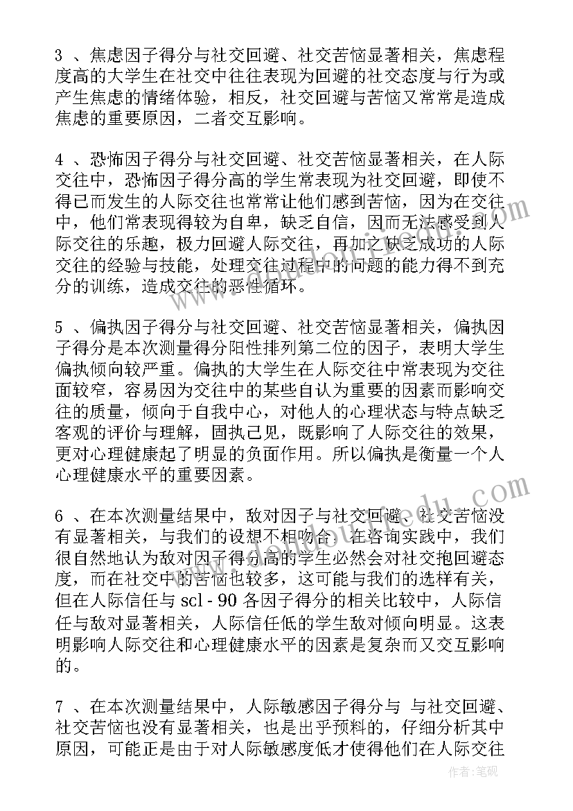 大学人际交往的心理心得 大学生人际交往心理学心得体会(实用5篇)