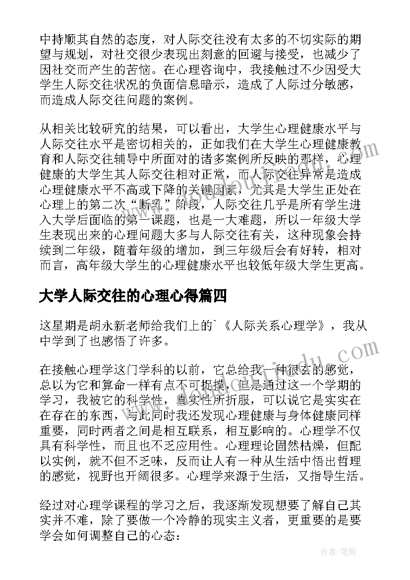 大学人际交往的心理心得 大学生人际交往心理学心得体会(实用5篇)