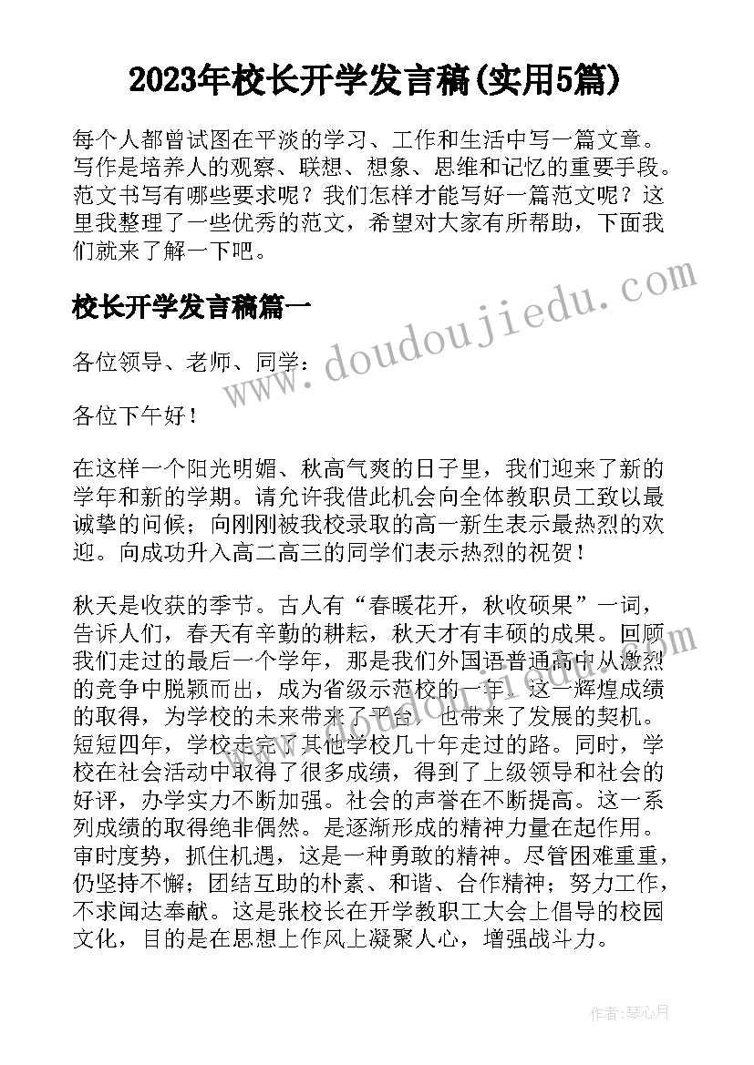 2023年校长开学发言稿(实用5篇)