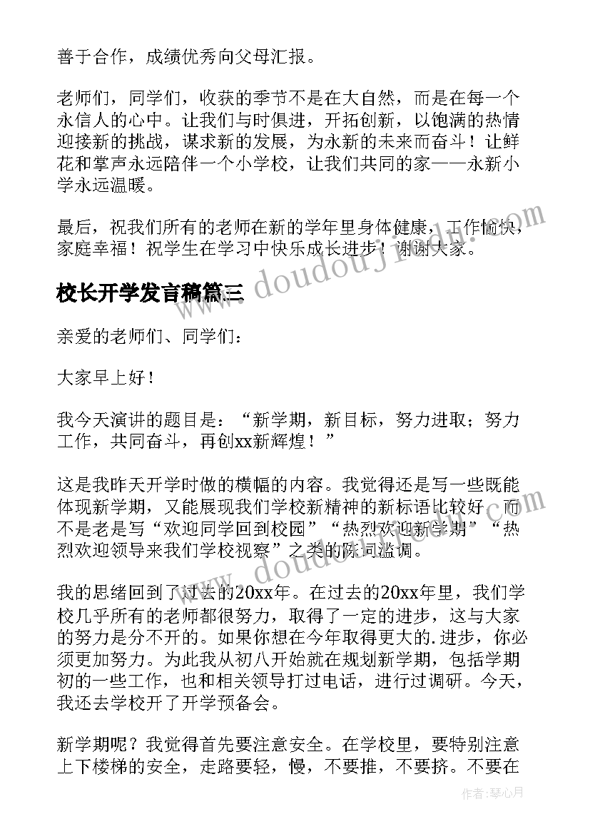 2023年校长开学发言稿(实用5篇)