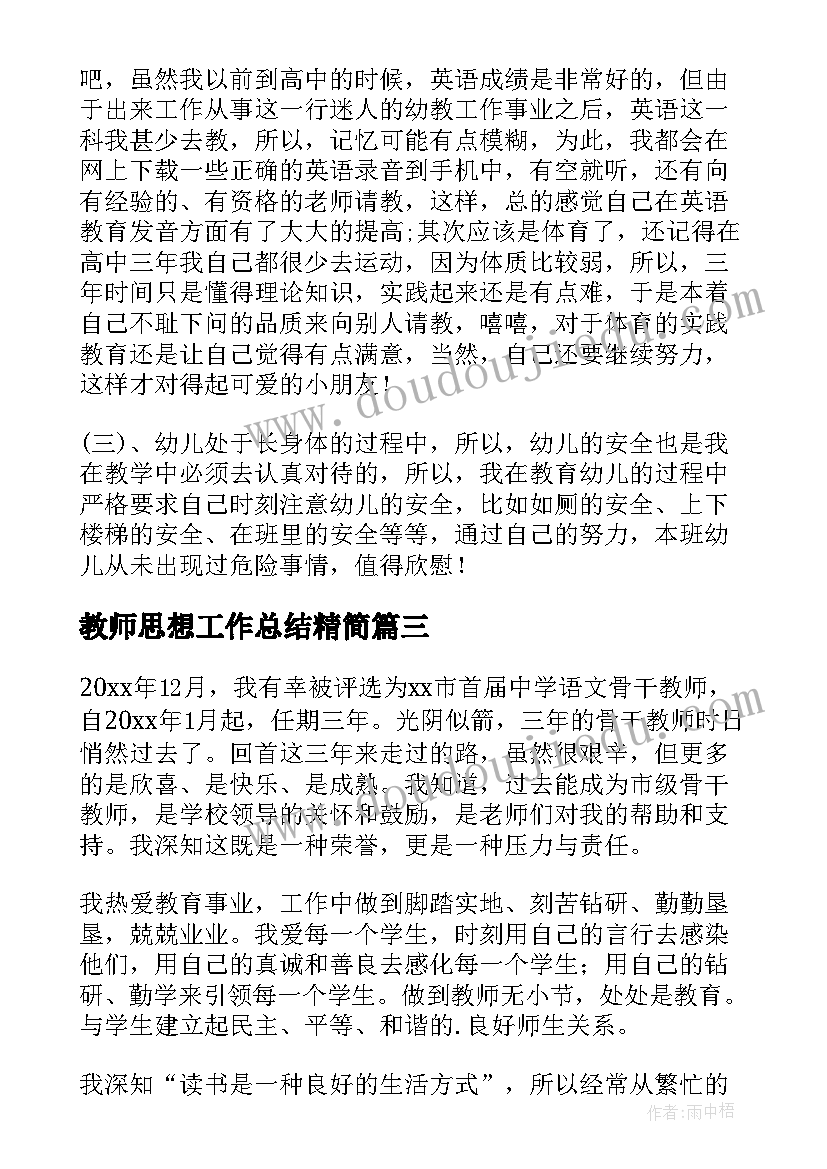 教师思想工作总结精简(模板10篇)