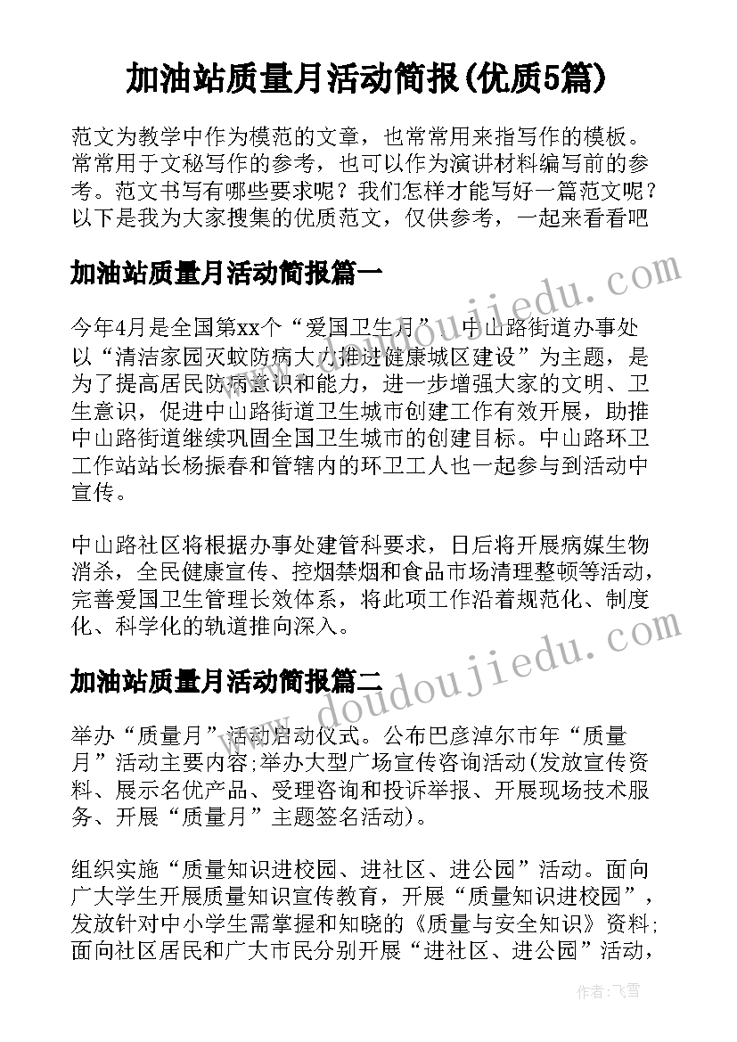 加油站质量月活动简报(优质5篇)