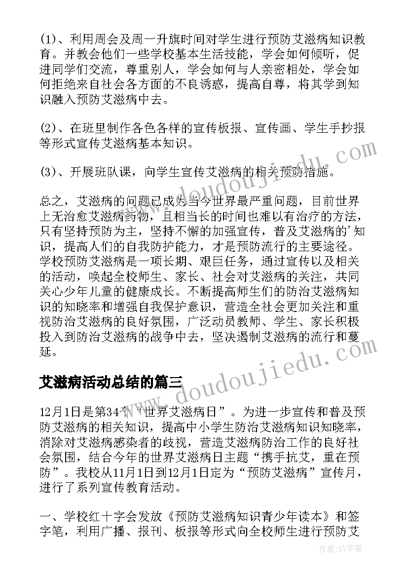 最新艾滋病活动总结的(通用9篇)