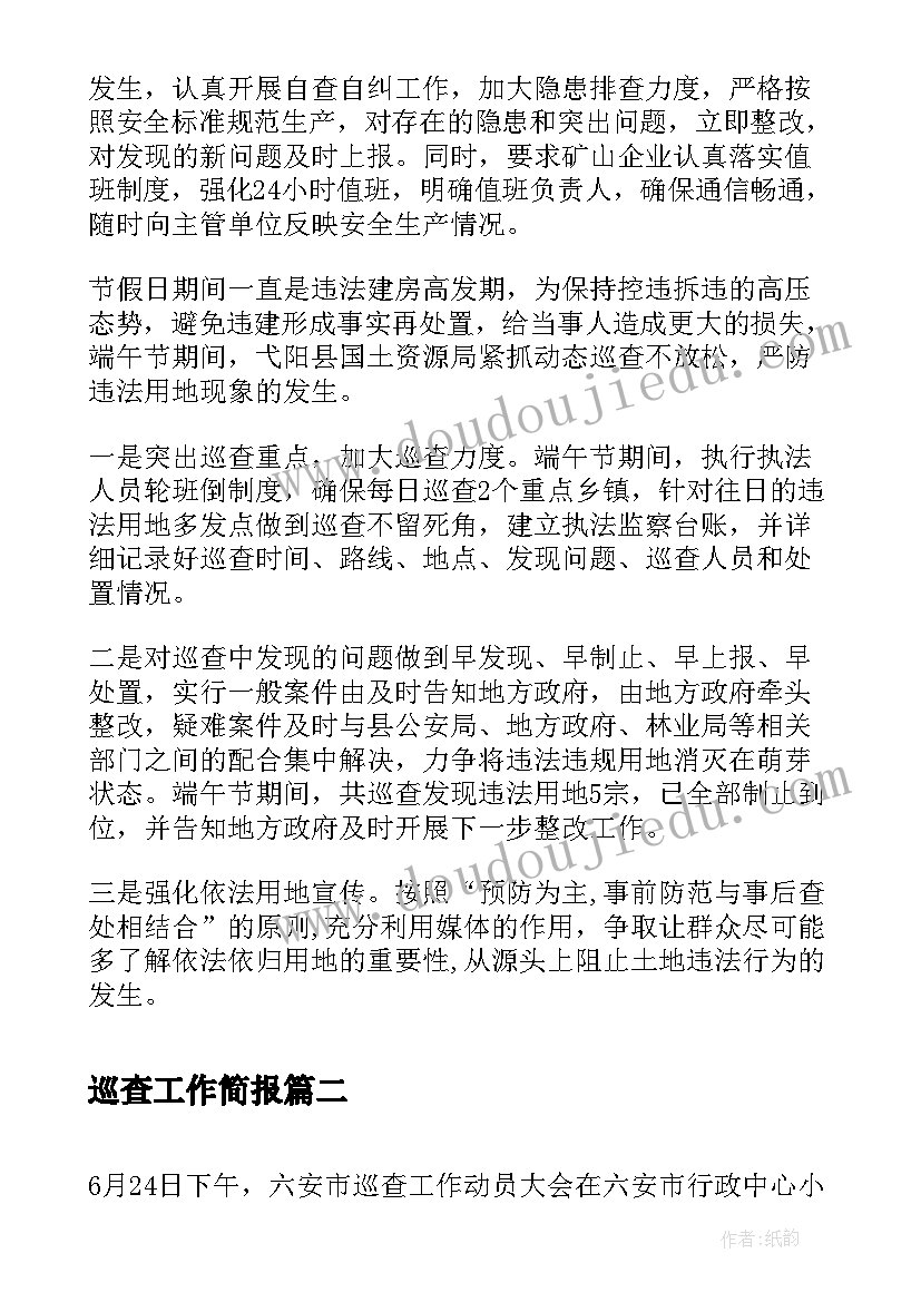 巡查工作简报 动态巡查工作简报(模板5篇)