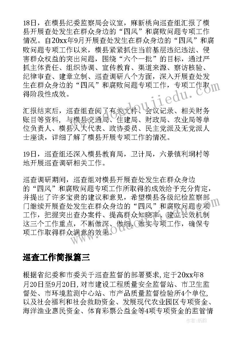 巡查工作简报 动态巡查工作简报(模板5篇)