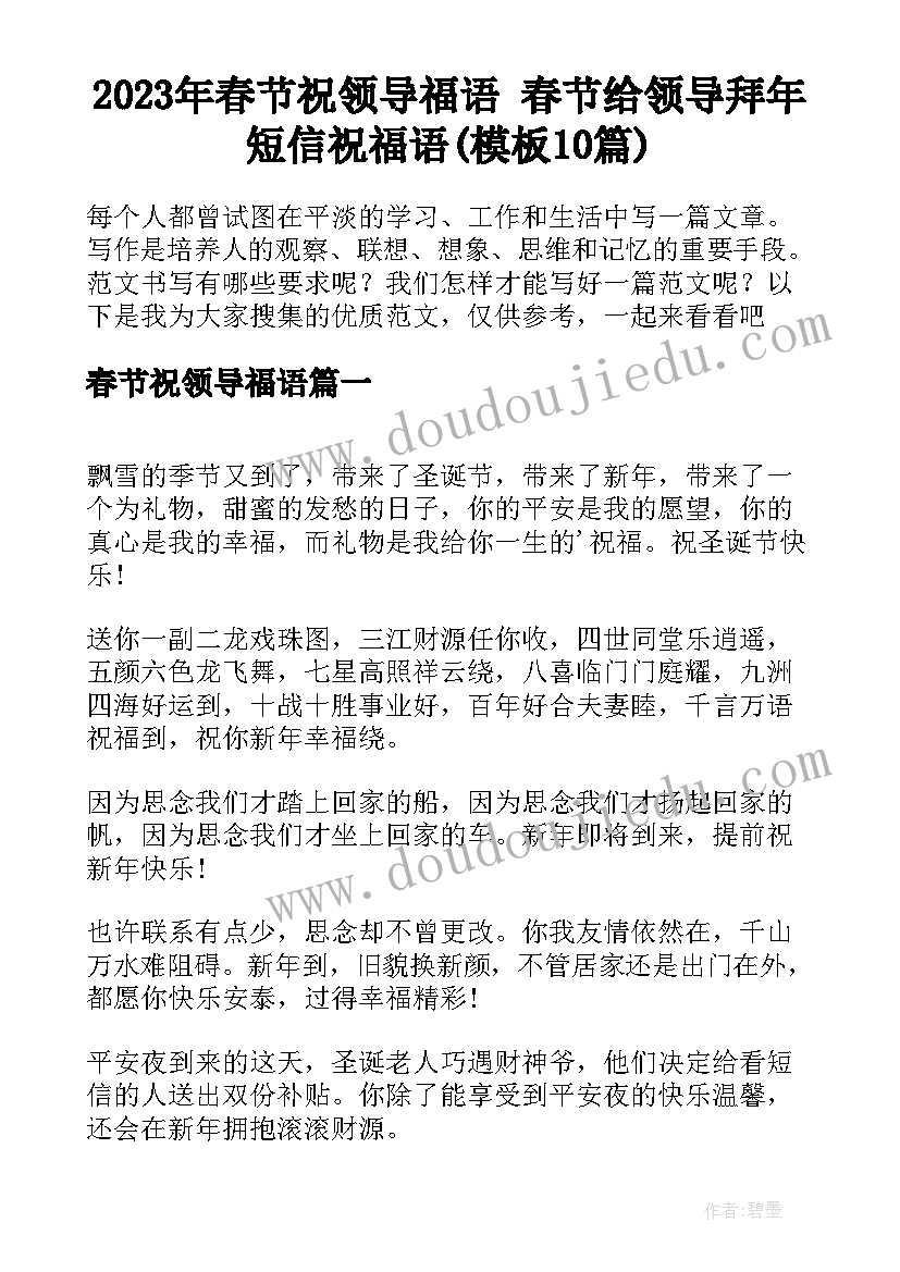 2023年春节祝领导福语 春节给领导拜年短信祝福语(模板10篇)