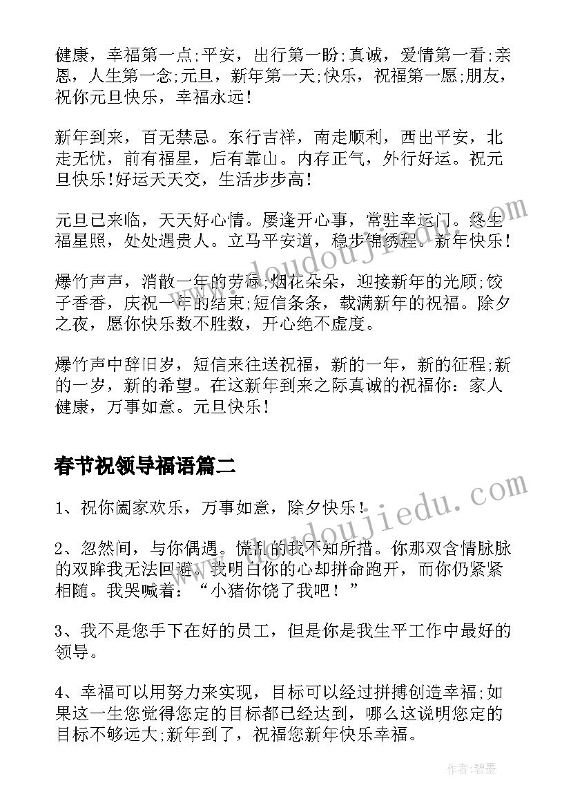 2023年春节祝领导福语 春节给领导拜年短信祝福语(模板10篇)