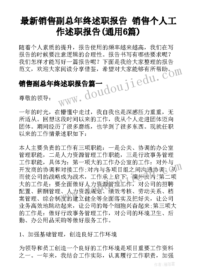 最新销售副总年终述职报告 销售个人工作述职报告(通用6篇)