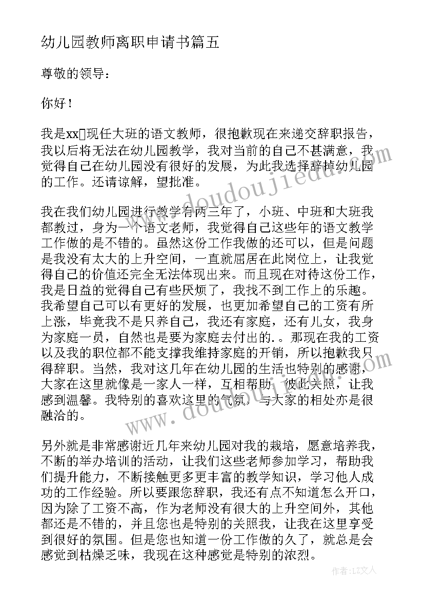 幼儿园教师离职申请书(通用5篇)