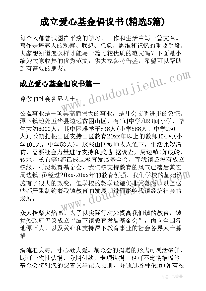 成立爱心基金倡议书(精选5篇)