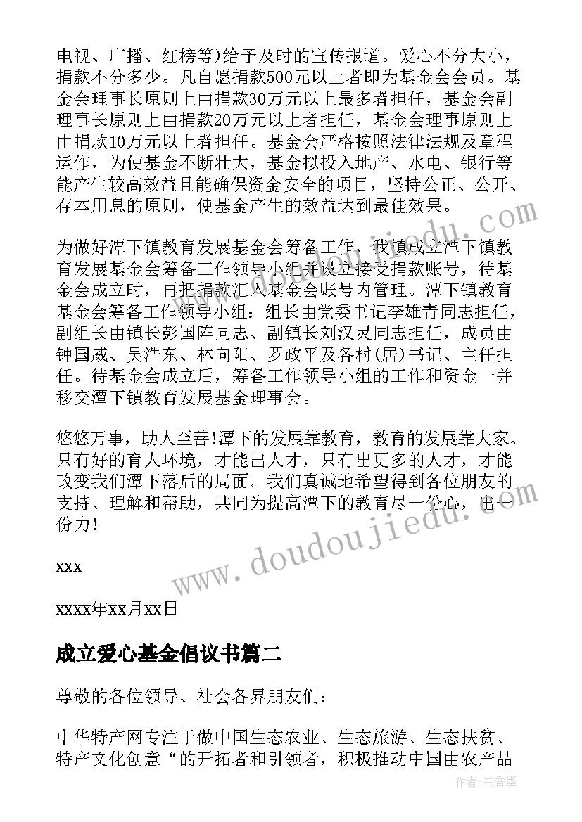 成立爱心基金倡议书(精选5篇)