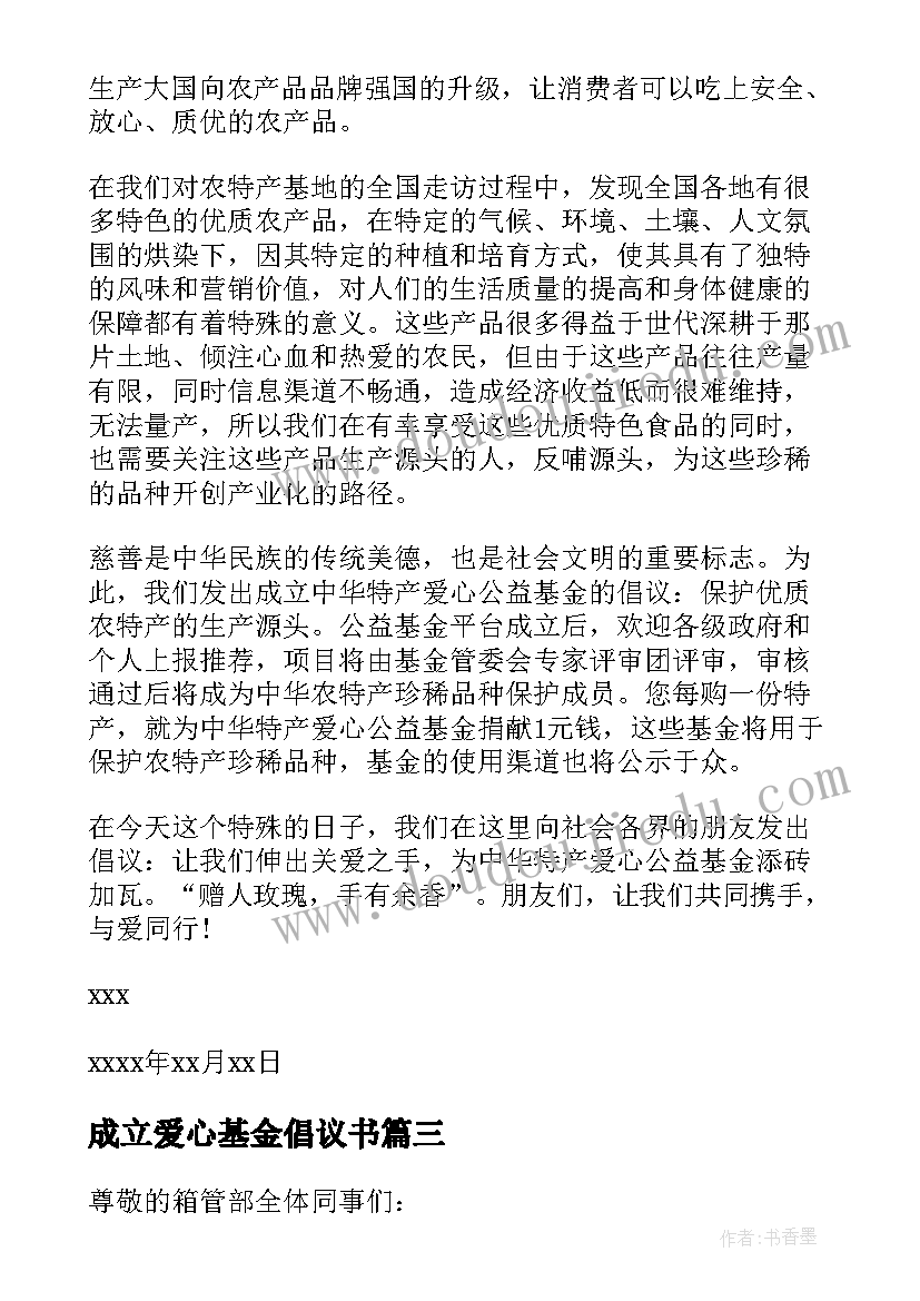 成立爱心基金倡议书(精选5篇)