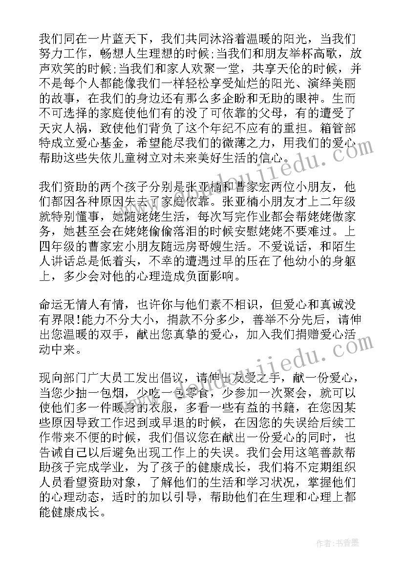 成立爱心基金倡议书(精选5篇)