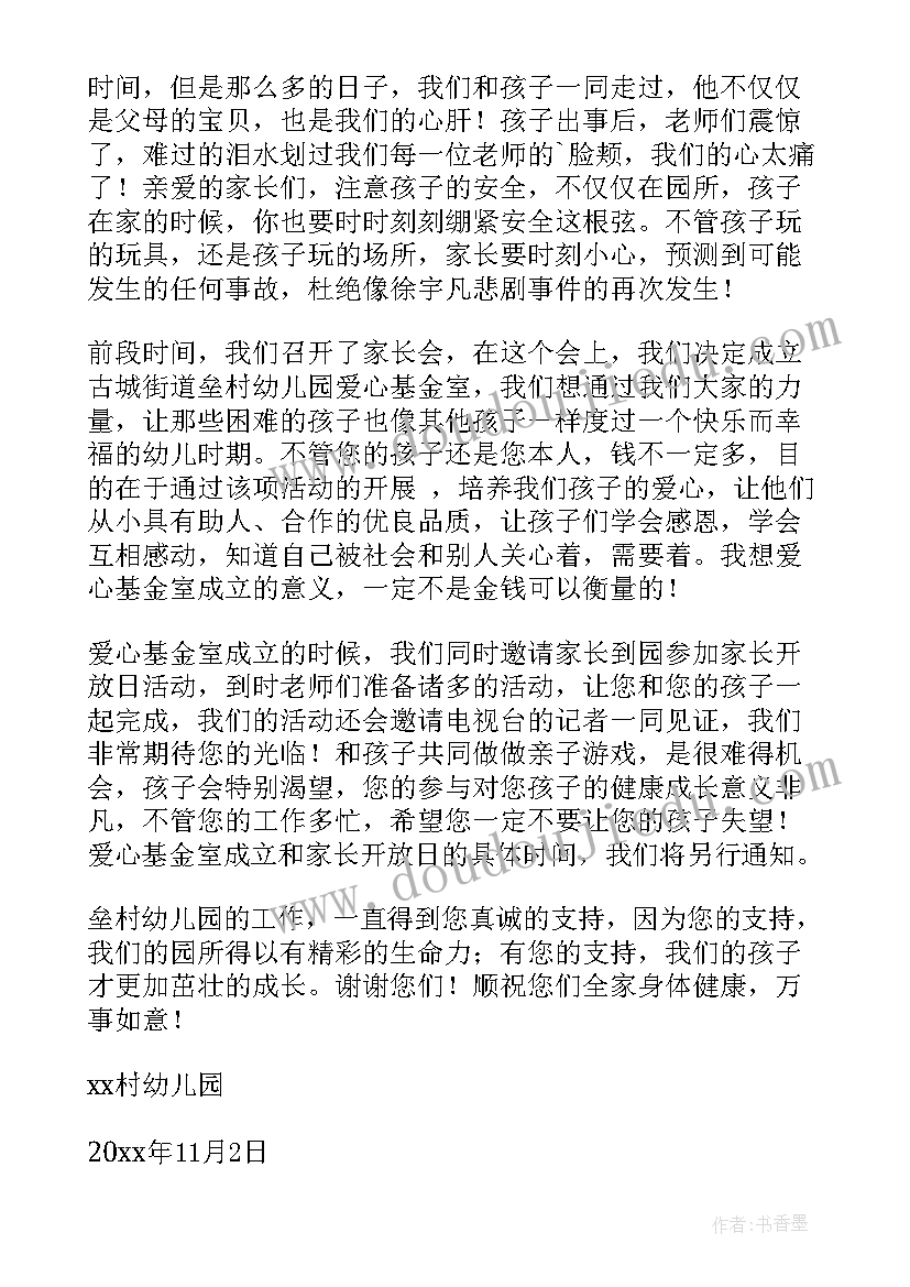 成立爱心基金倡议书(精选5篇)