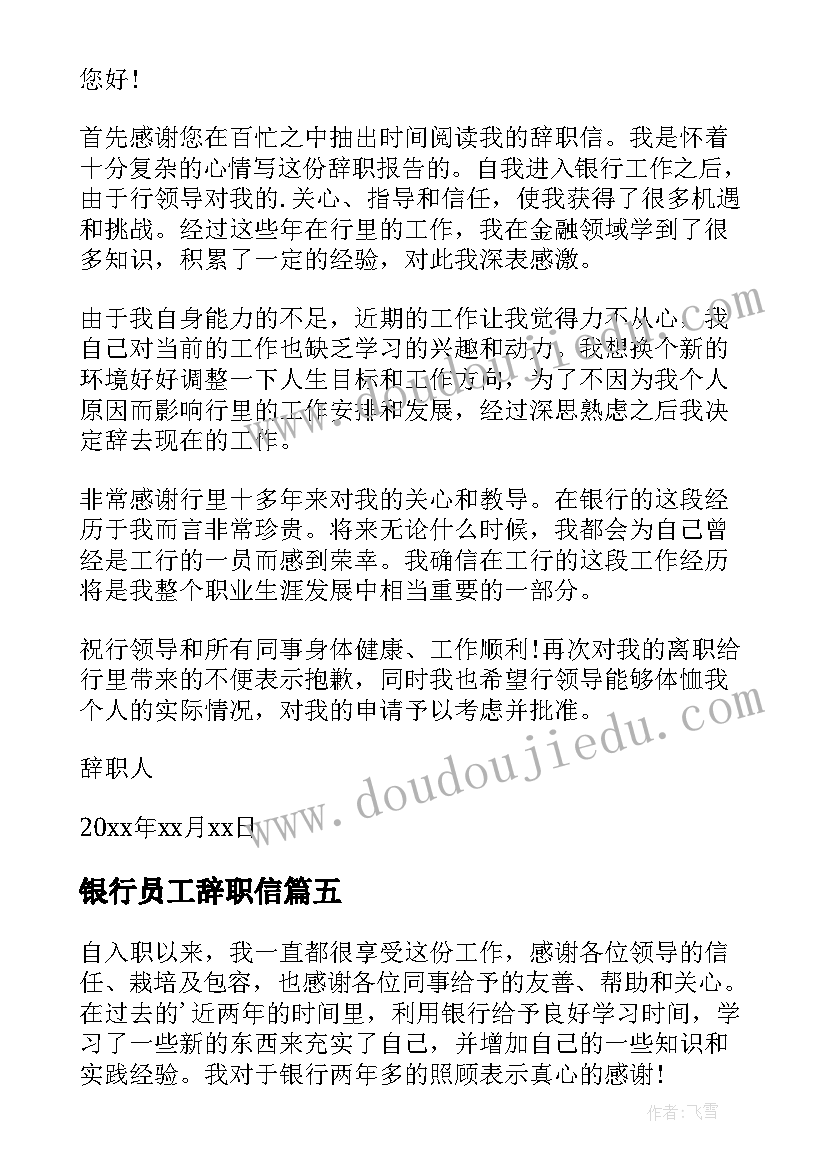 最新银行员工辞职信 银行员工辞职报告(优质6篇)