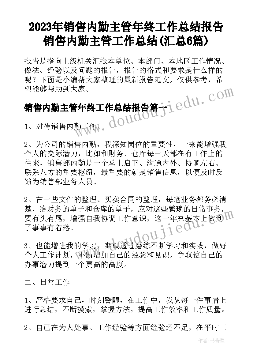 2023年销售内勤主管年终工作总结报告 销售内勤主管工作总结(汇总6篇)